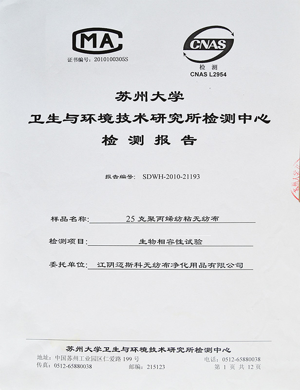 25克聚丙烯纺粘无纺布生物相容性试验报告