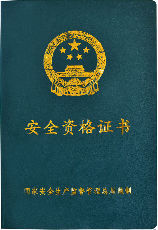 安全资格证书