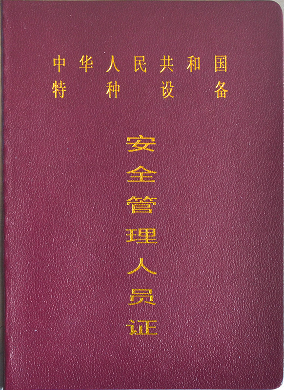 特种设备安全管理人员证